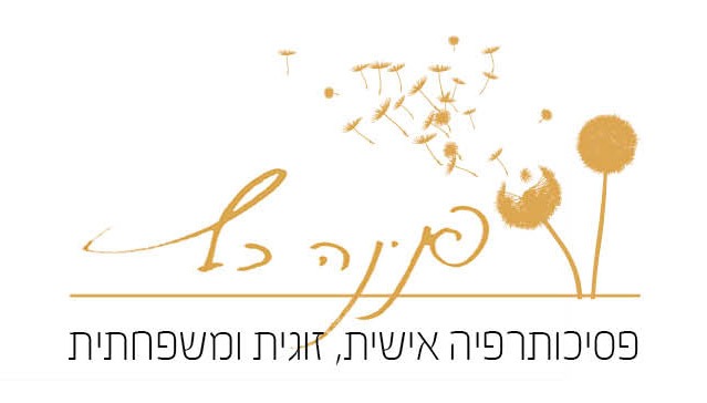 פנינה כץ - פסיכותרפיסטית בגבעתיים